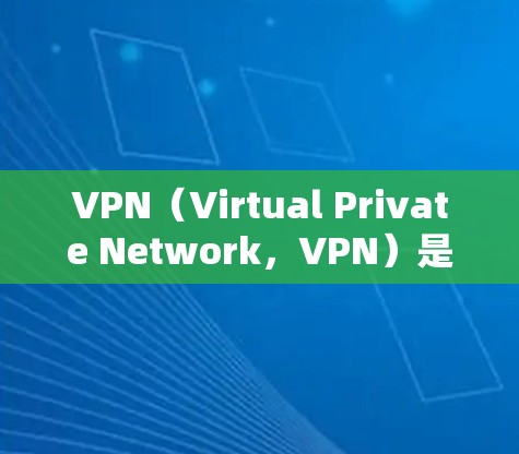 VPN(Virtual Private Network,VPN)是一种技术,用于在没有物理连接的情况下,保护数据和通信。它通过加密和虚拟化方式,将用户连接到外部网络,提供访问和共享资源的网络环境 VPN(Virtual Private Network,VPN)是一种技术,用于在没有物理连接的情况下,保护数据和通信。它通过加密和虚拟化方式,将用户连接到外部网络,提供访问和共享资源的网络环境