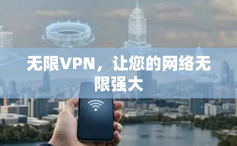 无限VPN，让您的网络无限强大