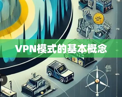 VPN模式的基本概念 VPN模式的基本概念