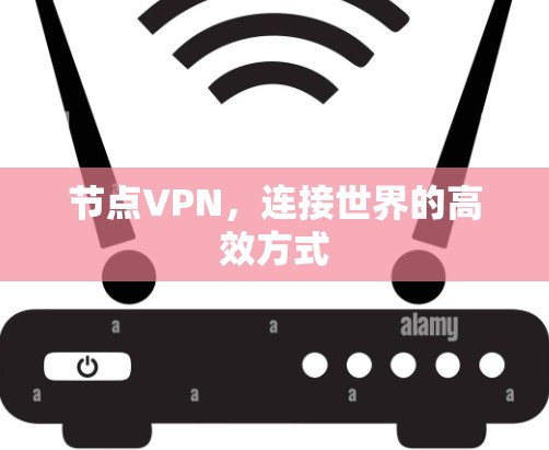 节点VPN，连接世界的高效方式
