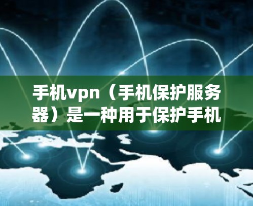 手机vpn(手机保护服务器)是一种用于保护手机安全的软件或硬件配置工具。它通过加密、防火墙、或身份验证等方法,防止未经授权的访问,保护用户手机的安全 手机vpn(手机保护服务器)是一种用于保护手机安全的软件或硬件配置工具。它通过加密、防火墙、或身份验证等方法,防止未经授权的访问,保护用户手机的安全