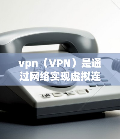 vpn(VPN)是通过网络实现虚拟连接的通信工具,主要应用于VPN设备的接入问题。以下是一些关于vpn接入的常见问题及解决方法 vpn(VPN)是通过网络实现虚拟连接的通信工具,主要应用于VPN设备的接入问题。以下是一些关于vpn接入的常见问题及解决方法