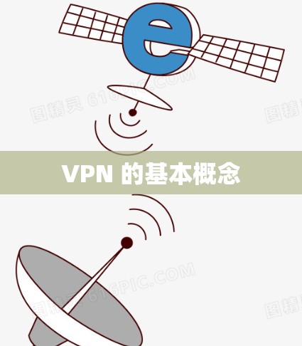 VPN 的基本概念 VPN 的基本概念