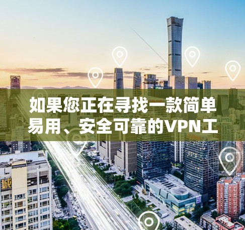 如果您正在寻找一款简单易用、安全可靠的VPN工具,极光VPN可能是一个不错的选择。它提供丰富的功能,包括多语言支持、自动安全检测、自动续费等功能,使用户能够轻松享受远程办公和视频通话的乐趣 如果您正在寻找一款简单易用、安全可靠的VPN工具,极光VPN可能是一个不错的选择。它提供丰富的功能,包括多语言支持、自动安全检测、自动续费等功能,使用户能够轻松享受远程办公和视频通话的乐趣
