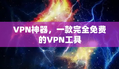 VPN神器,一款完全免费的VPN工具 VPN神器,一款完全免费的VPN工具