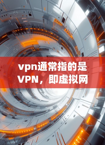 vpn通常指的是VPN,即虚拟网络,用于在线安全地传输信息。如果您想找一些免费的VPN服务,以下是一些推荐 vpn通常指的是VPN,即虚拟网络,用于在线安全地传输信息。如果您想找一些免费的VPN服务,以下是一些推荐