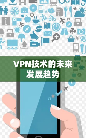 VPN技术的未来发展趋势