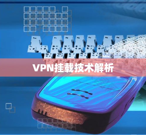 VPN挂载技术解析 VPN挂载技术解析