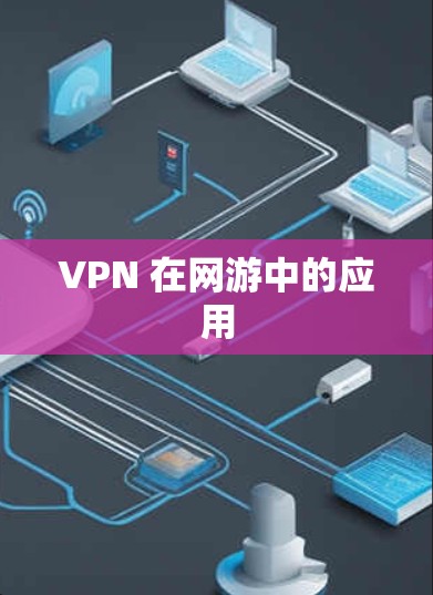 VPN 在网游中的应用 VPN 在网游中的应用