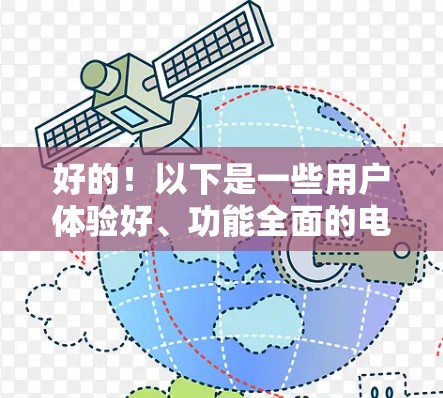 好的!以下是一些用户体验好、功能全面的电脑VPN软件推荐,供你选择 好的!以下是一些用户体验好、功能全面的电脑VPN软件推荐,供你选择
