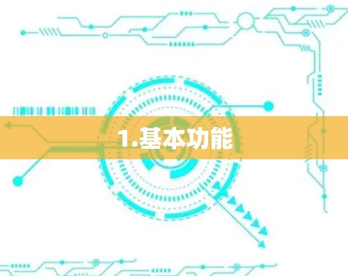 1.基本功能 1.基本功能
