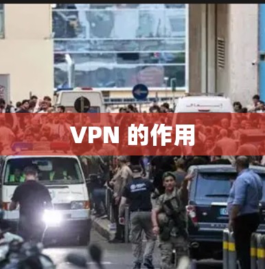 VPN 的作用 VPN 的作用