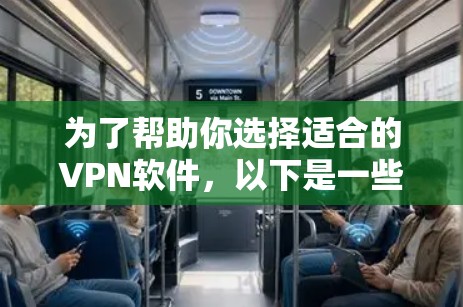 为了帮助你选择适合的VPN软件,以下是一些建议和推荐,根据你的使用场景和需求进行综合考虑 为了帮助你选择适合的VPN软件,以下是一些建议和推荐,根据你的使用场景和需求进行综合考虑
