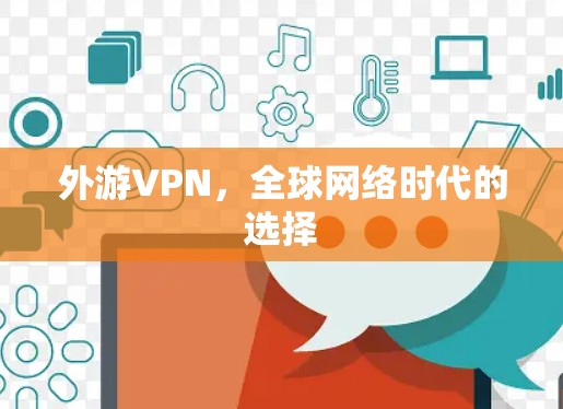 外游VPN，全球网络时代的选择