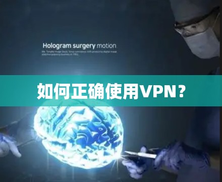 如何正确使用VPN? 如何正确使用VPN?