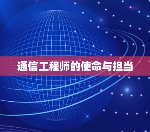 通信工程师的使命与担当