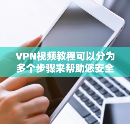VPN视频教程可以分为多个步骤来帮助您安全、有效地访问视频内容。以下是一个常见的VPN视频访问教程的步骤指南 VPN视频教程可以分为多个步骤来帮助您安全、有效地访问视频内容。以下是一个常见的VPN视频访问教程的步骤指南