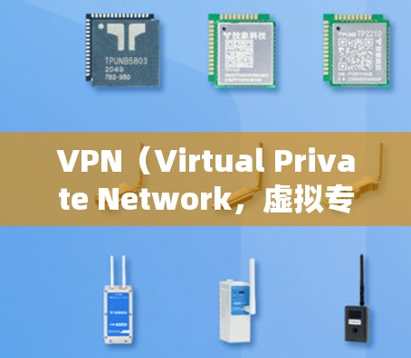 VPN(Virtual Private Network,虚拟专用网络)是保护网络隐私并提供访问不同网站的工具,广泛应用于用户日常网络使用中。以下是一些功能齐全且口碑较好的VPN推荐,供您参考 VPN(Virtual Private Network,虚拟专用网络)是保护网络隐私并提供访问不同网站的工具,广泛应用于用户日常网络使用中。以下是一些功能齐全且口碑较好的VPN推荐,供您参考