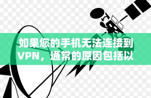 如果您的手机无法连接到VPN,通常的原因包括以下几种 如果您的手机无法连接到VPN,通常的原因包括以下几种