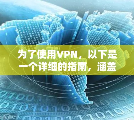 为了使用VPN，以下是一个详细的指南，涵盖从选择到使用的关键步骤
