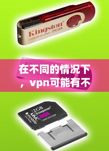 在不同的情况下,vpn可能有不同的含义,因此建议您根据具体需求进行查找。以下是一些常见情况的解答 在不同的情况下,vpn可能有不同的含义,因此建议您根据具体需求进行查找。以下是一些常见情况的解答