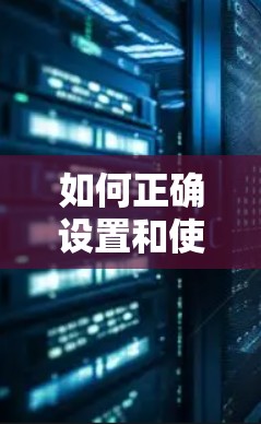 如何正确设置和使用VPN 如何正确设置和使用VPN