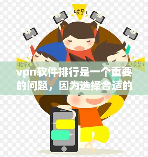 vpn软件排行是一个重要的问题,因为选择合适的VPN软件可以提升安全性,保护个人或企业的数据。以下是一些常见的VPN软件推荐,涵盖了主流的软件和专业的工具 vpn软件排行是一个重要的问题,因为选择合适的VPN软件可以提升安全性,保护个人或企业的数据。以下是一些常见的VPN软件推荐,涵盖了主流的软件和专业的工具