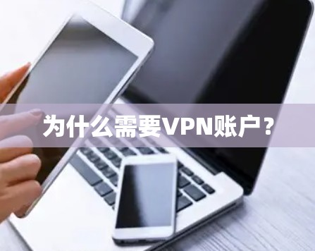 为什么需要VPN账户? 为什么需要VPN账户?