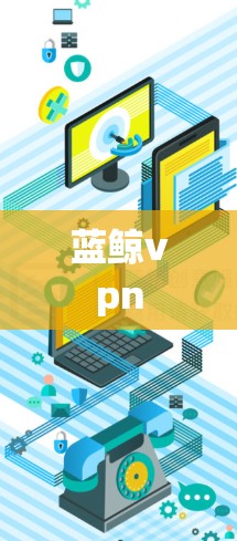 蓝鲸vpn 蓝鲸vpn