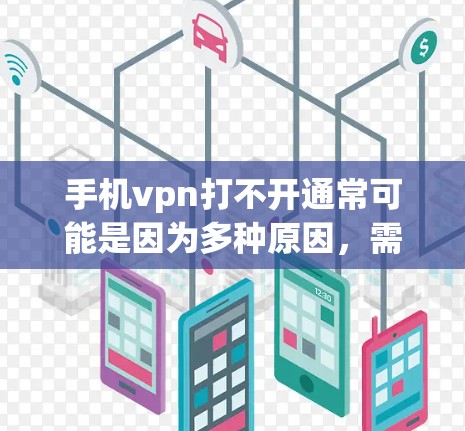 手机vpn打不开通常可能是因为多种原因,需要逐一排查。以下是一些可能的原因和解决办法 手机vpn打不开通常可能是因为多种原因,需要逐一排查。以下是一些可能的原因和解决办法