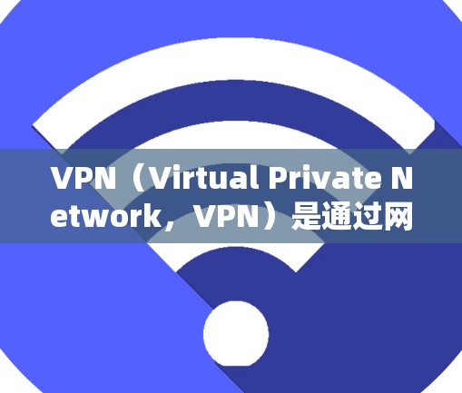 VPN(Virtual Private Network,VPN)是通过网络来加密数据,保护用户隐私的同时,允许用户访问外部网站或应用。以下是为什么需要VPN的几个关键原因 VPN(Virtual Private Network,VPN)是通过网络来加密数据,保护用户隐私的同时,允许用户访问外部网站或应用。以下是为什么需要VPN的几个关键原因
