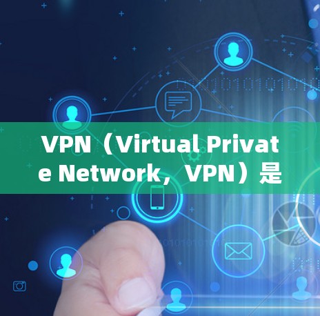 VPN(Virtual Private Network,VPN)是一种通过网络加密技术将普通互联网连接到内部网络,从而实现数据安全传输和访问的功能。用户使用VPN时,通常有以下需求和偏好 VPN(Virtual Private Network,VPN)是一种通过网络加密技术将普通互联网连接到内部网络,从而实现数据安全传输和访问的功能。用户使用VPN时,通常有以下需求和偏好