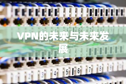 VPN的未来与未来发展