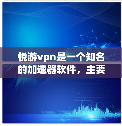 悦游vpn是一个知名的加速器软件,主要针对手机、电脑等设备进行网络加速和应用加速。加速器的作用是通过提升网络连接的延迟和延迟,从而让设备能够更快地连接到互联网,同时也能更快地运行各种应用 悦游vpn是一个知名的加速器软件,主要针对手机、电脑等设备进行网络加速和应用加速。加速器的作用是通过提升网络连接的延迟和延迟,从而让设备能够更快地连接到互联网,同时也能更快地运行各种应用