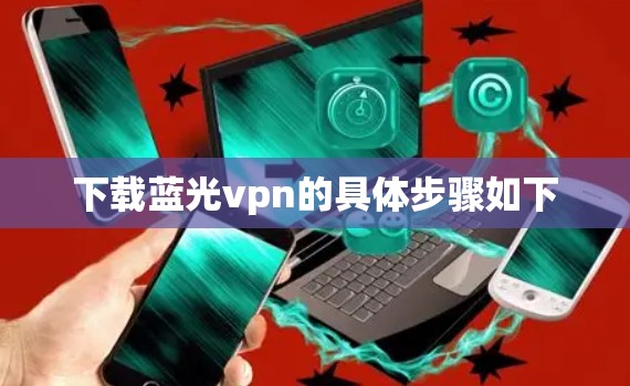 下载蓝光vpn的具体步骤如下