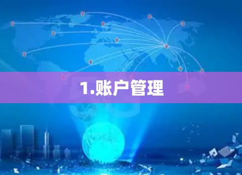 1.账户管理