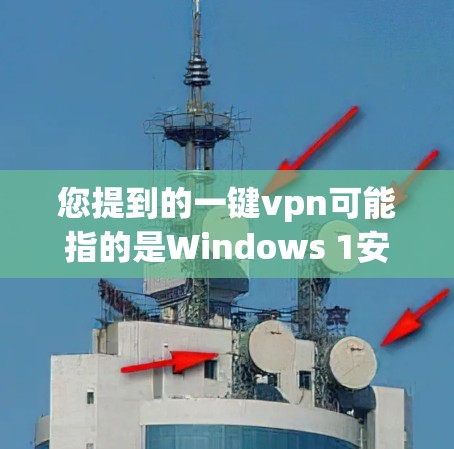 您提到的一键vpn可能指的是Windows 1安装盘或Windows 7/8安装盘中的一部分工具。以下是关于如何使用一键vpn(Windows安装盘)的一些步骤说明 您提到的一键vpn可能指的是Windows 1安装盘或Windows 7/8安装盘中的一部分工具。以下是关于如何使用一键vpn(Windows安装盘)的一些步骤说明