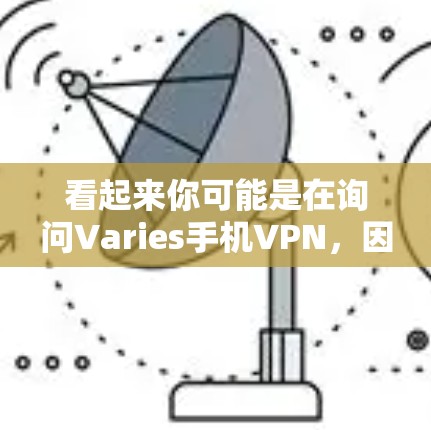 看起来你可能是在询问Varies手机VPN,因为一加是Varies手机品牌的一部分。Varies手机品牌确实提供了一款叫做Varies系列的手机产品,这些手机通常被称为Varies手机 看起来你可能是在询问Varies手机VPN,因为一加是Varies手机品牌的一部分。Varies手机品牌确实提供了一款叫做Varies系列的手机产品,这些手机通常被称为Varies手机