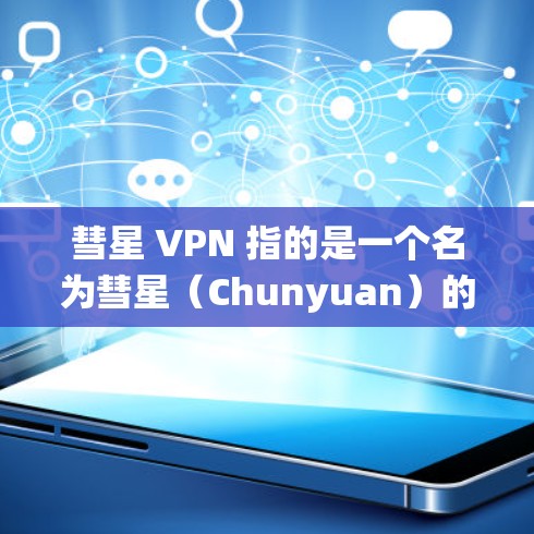 彗星 VPN 指的是一个名为彗星(Chunyuan)的VPN协议,它结合了传统VPN和区块链技术,旨在提供更安全、更透明的网络体验。如果你在寻找彗星 VPN,可以尝试以下方法来配置和使用它 彗星 VPN 指的是一个名为彗星(Chunyuan)的VPN协议,它结合了传统VPN和区块链技术,旨在提供更安全、更透明的网络体验。如果你在寻找彗星 VPN,可以尝试以下方法来配置和使用它