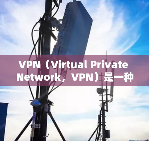 VPN(Virtual Private Network,VPN)是一种通过互联网实现数据加密传输的技术,旨在保护数据的安全性。以下是对VPN安全性的简单总结 VPN(Virtual Private Network,VPN)是一种通过互联网实现数据加密传输的技术,旨在保护数据的安全性。以下是对VPN安全性的简单总结