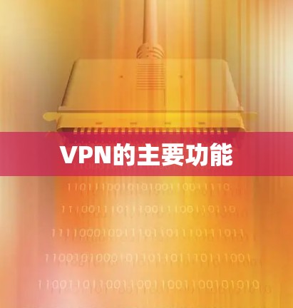 VPN的主要功能