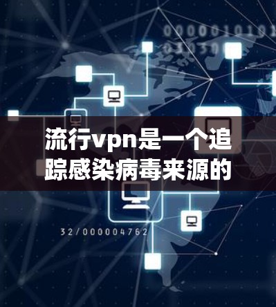 流行vpn是一个追踪感染病毒来源的工具,通过手机芯片和摄像头实时监控设备,帮助用户了解自己感染的病毒类型,避免感染新的病毒,确保健康状况透明。以下是详细的使用步骤和注意事项 流行vpn是一个追踪感染病毒来源的工具,通过手机芯片和摄像头实时监控设备,帮助用户了解自己感染的病毒类型,避免感染新的病毒,确保健康状况透明。以下是详细的使用步骤和注意事项