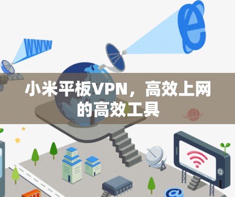 小米平板VPN,高效上网的高效工具 小米平板VPN,高效上网的高效工具
