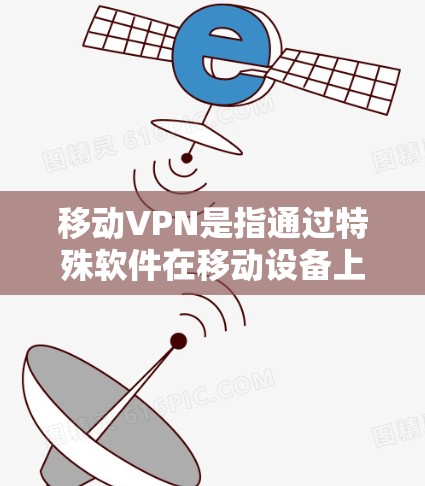 移动VPN是指通过特殊软件在移动设备上实现数据加密和传输,以保护用户在网络上的隐私和安全。以下是关于移动VPN的详细信息 移动VPN是指通过特殊软件在移动设备上实现数据加密和传输,以保护用户在网络上的隐私和安全。以下是关于移动VPN的详细信息