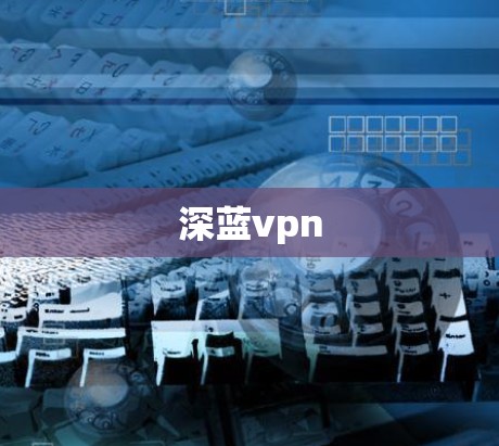 深蓝vpn 深蓝vpn