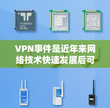 VPN事件是近年来网络技术快速发展后可能出现的网络安全问题,涉及多种安全威胁。以下是对VPN事件的系统性分析和解决方案 VPN事件是近年来网络技术快速发展后可能出现的网络安全问题,涉及多种安全威胁。以下是对VPN事件的系统性分析和解决方案