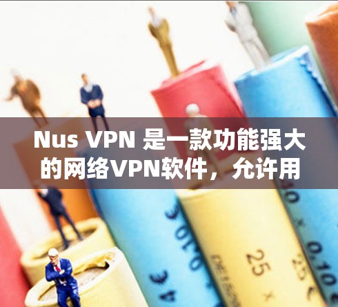 Nus VPN 是一款功能强大的网络VPN软件,允许用户在本地电脑上访问外部网络、连接到未知的网络服务,以及进行远程登录。它支持多种网络切换和安全设置,便于远程访问和保护网络环境 Nus VPN 是一款功能强大的网络VPN软件,允许用户在本地电脑上访问外部网络、连接到未知的网络服务,以及进行远程登录。它支持多种网络切换和安全设置,便于远程访问和保护网络环境