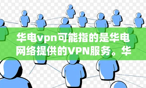 华电vpn可能指的是华电网络提供的VPN服务。华电网络是台湾的互联网运营商,提供多种网络服务,其中包括VPN产品。华电vpn作为其的一种产品,可能具有以下功能和特点 华电vpn可能指的是华电网络提供的VPN服务。华电网络是台湾的互联网运营商,提供多种网络服务,其中包括VPN产品。华电vpn作为其的一种产品,可能具有以下功能和特点