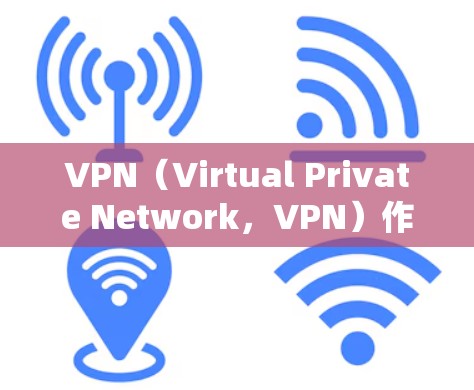 VPN(Virtual Private Network,VPN)作为一种高效、安全的网络连接方式,其应用广泛,但也存在一定风险。以下是VPN的坏处及其应对措施 VPN(Virtual Private Network,VPN)作为一种高效、安全的网络连接方式,其应用广泛,但也存在一定风险。以下是VPN的坏处及其应对措施
