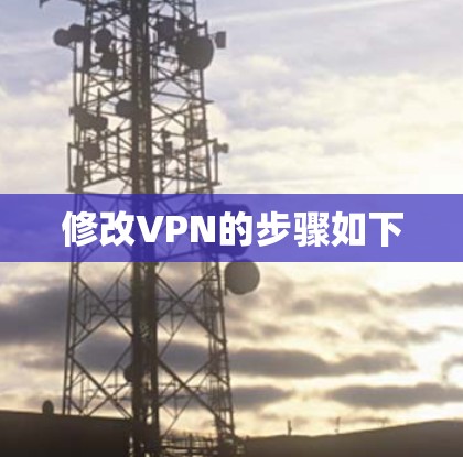 修改VPN的步骤如下 修改VPN的步骤如下